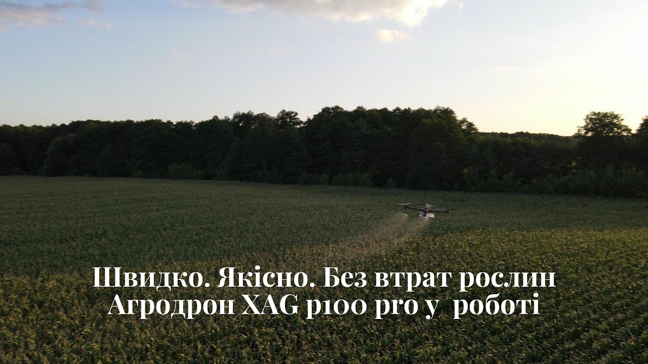 Інвестиція, яка працює з першого сезону— готове рішення для агробізнесу Агродрон XAG P100 Pro