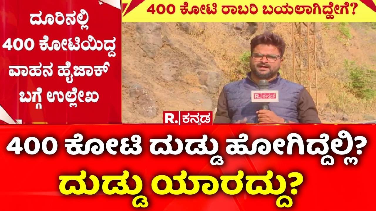 400 Crore Robbery Case: 400 ಕೋಟಿ ದುಡ್ಡು ಹೋಗಿದ್ದೆಲ್ಲಿ? ದುಡ್ಡು ಯಾರದ್ದು?​​​​ | Belagavi