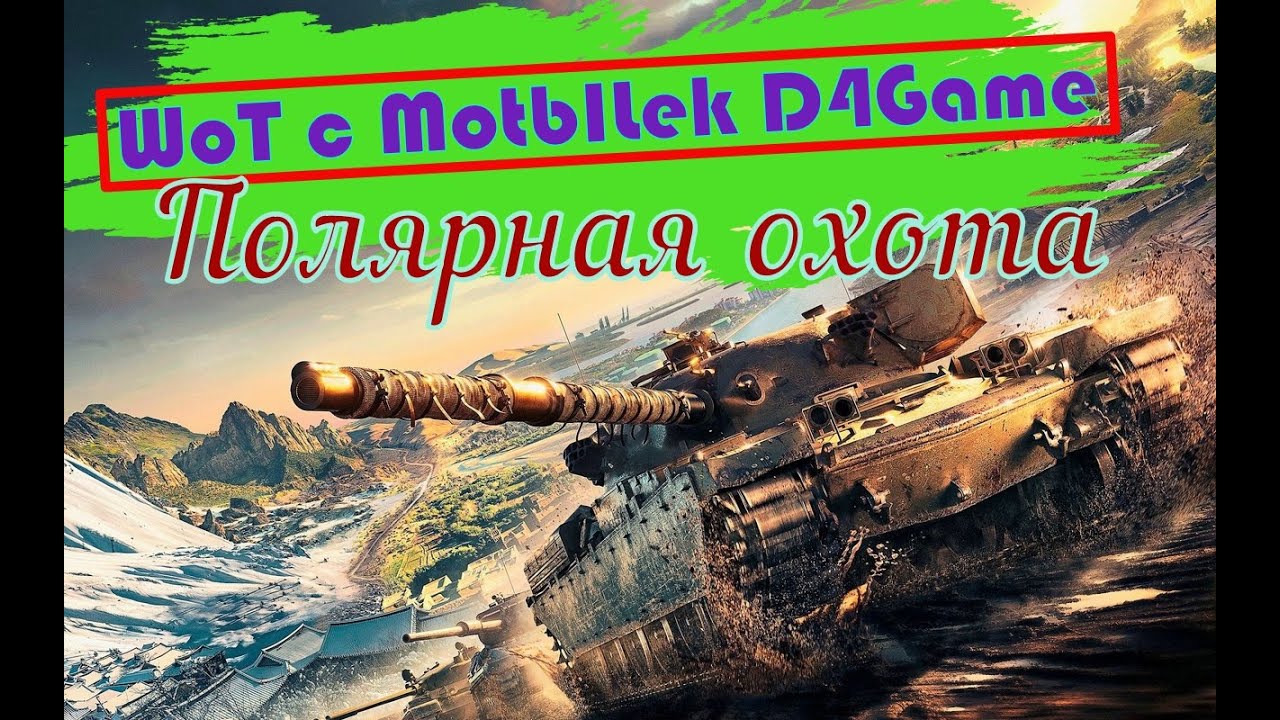 WoT c MotbILek D4Game | Полярная охота