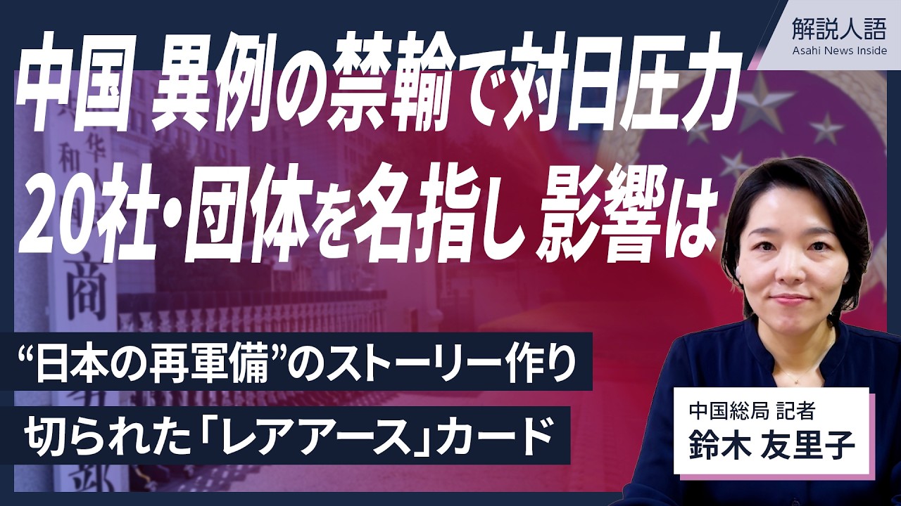 【解説人語】中国が異例の輸出禁止措置 作り上げた“日本の再軍備”のストーリーとは？