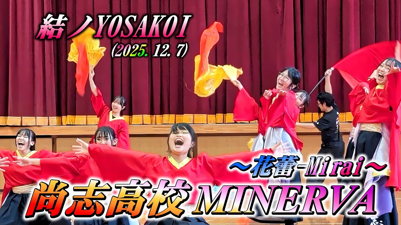 「尚志高校MINERVA」～花蕾-Mirai-～  結ノYOSAKOI2025