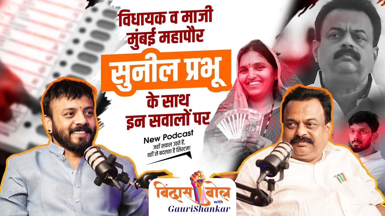 BindasBol-With Gaurishankar | Sunil Prabhu Ka BindasBol | Dindoshi Chunav & EVM | Why Ankit Prabhu
