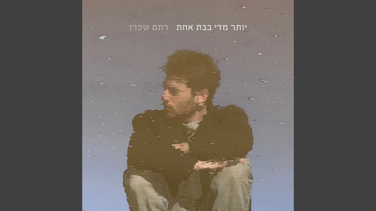 יותר מדי בבת אחת