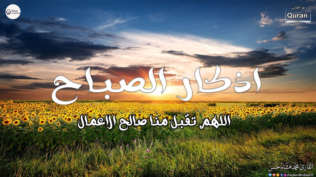 اذكار الصباح بصوت يريح قلبك راحه نفسيه💚حصن نفسك وبيتك من الشيطان - adhkar morning