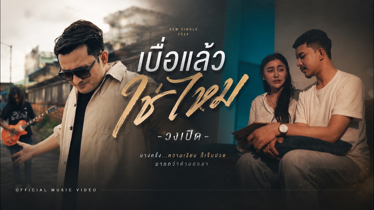 เบื่อกันแล้วใช่ไหม -  วงเปิด  [OFFICIAL MV]