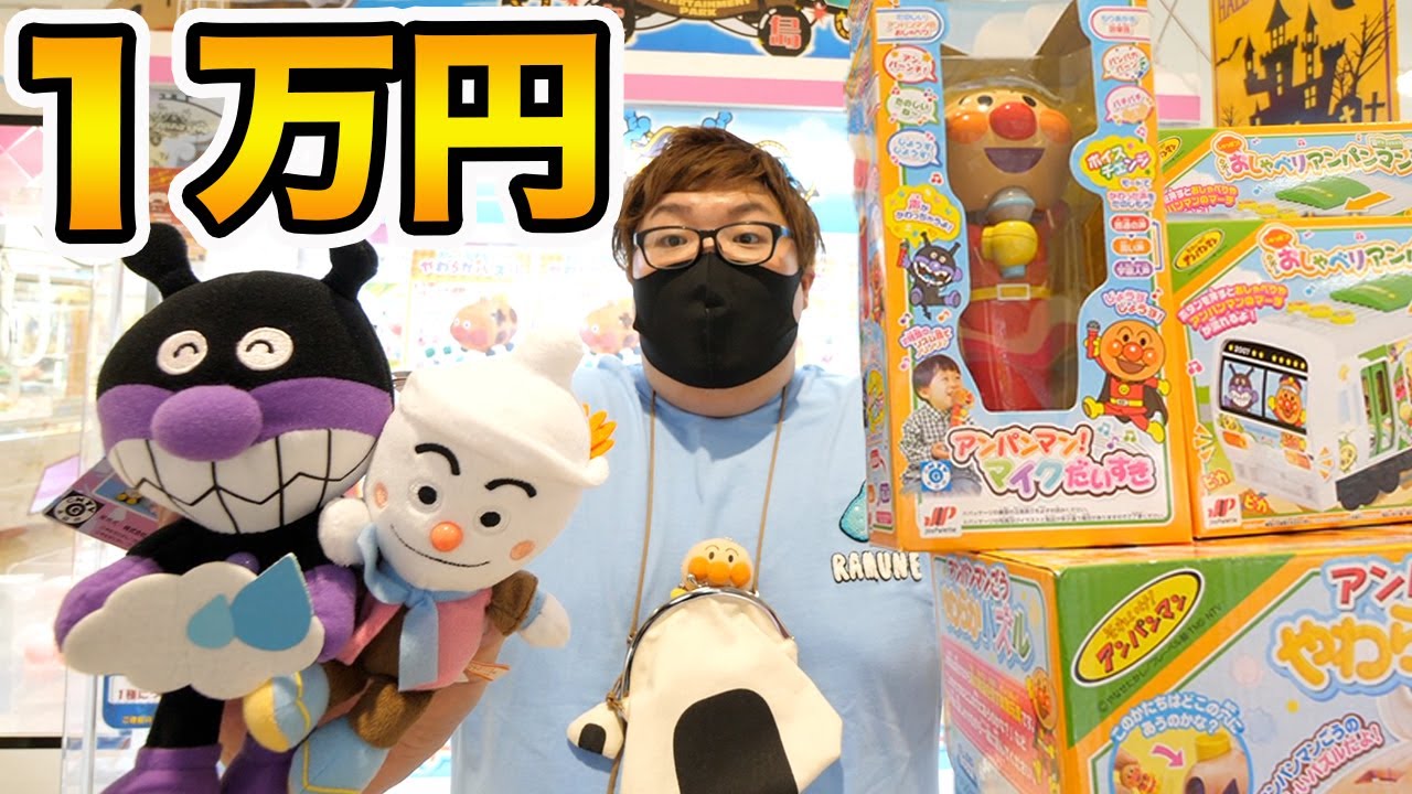 【大苦戦?!】クレーンゲーム2万円でアンパンマンの欲しい景品を全部取ることが出来るのか？！