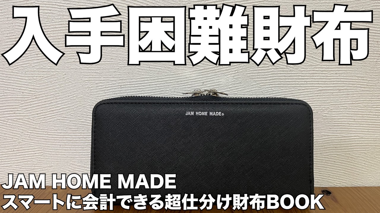 【雑誌付録】JAM HOME MADE スマートに会計できる 超仕分け財布BOOK　開封レビュー