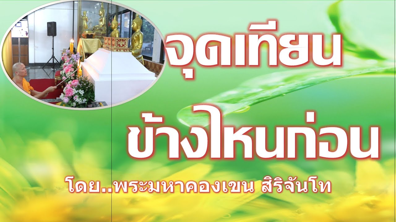 จุดเทียนข้างไหนก่อน?ยถาให้ผี สัพพีให้คนคืออะไร?  โดย พระมหาคองเขน สิริจันโท