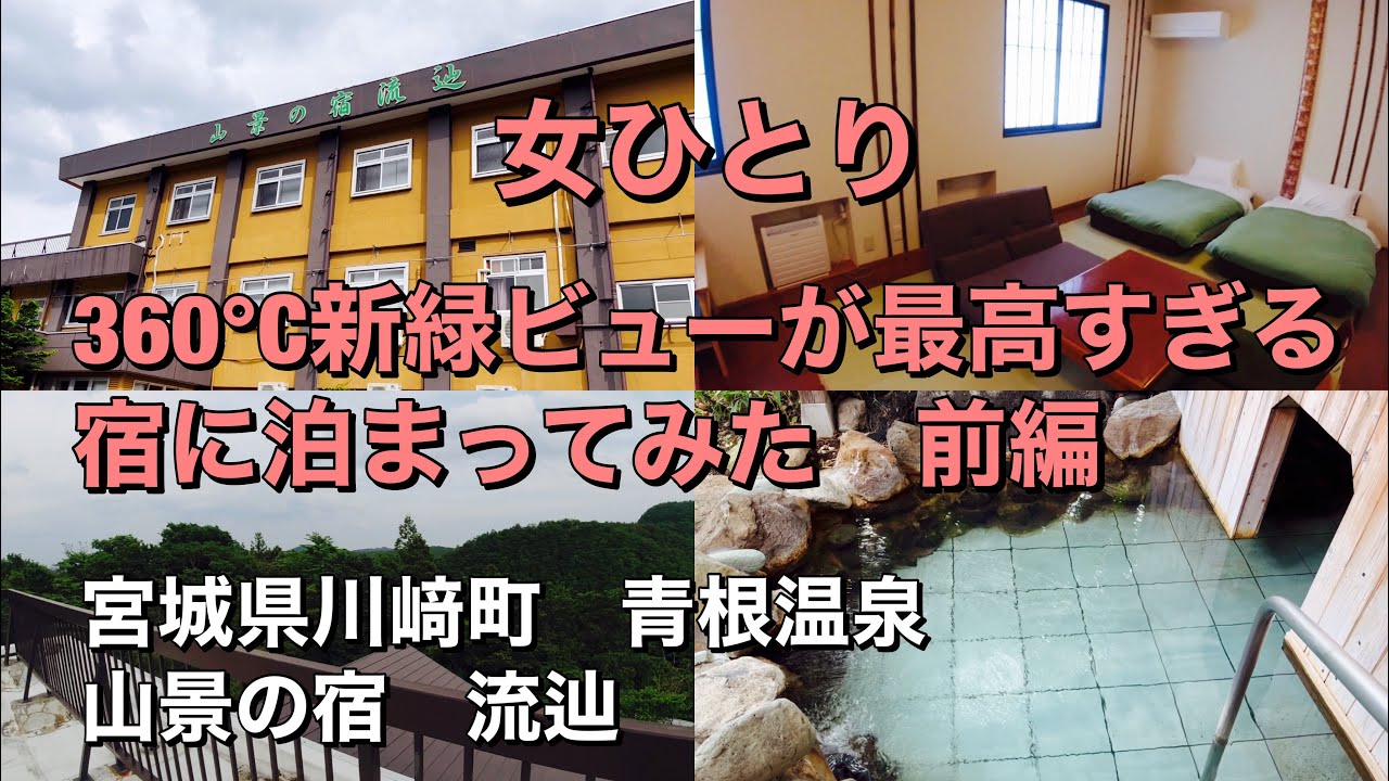 【温泉Vlog】女ひとりで360℃新緑ビューが最高すぎる宿に泊まってみた　前編/宮城県川﨑町　青根温泉　山景の宿　流辿(りゅうせん)