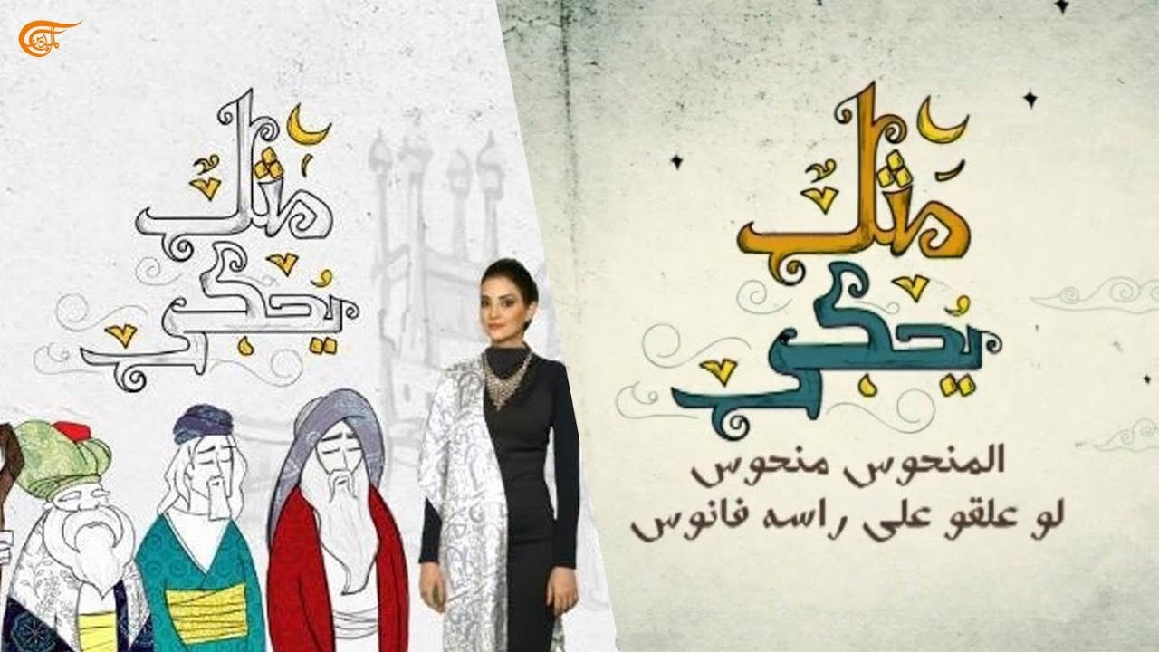 مثل يُحكى | المنحوس منحوس لو علّقو على راسه فانوس | 2020-04-24