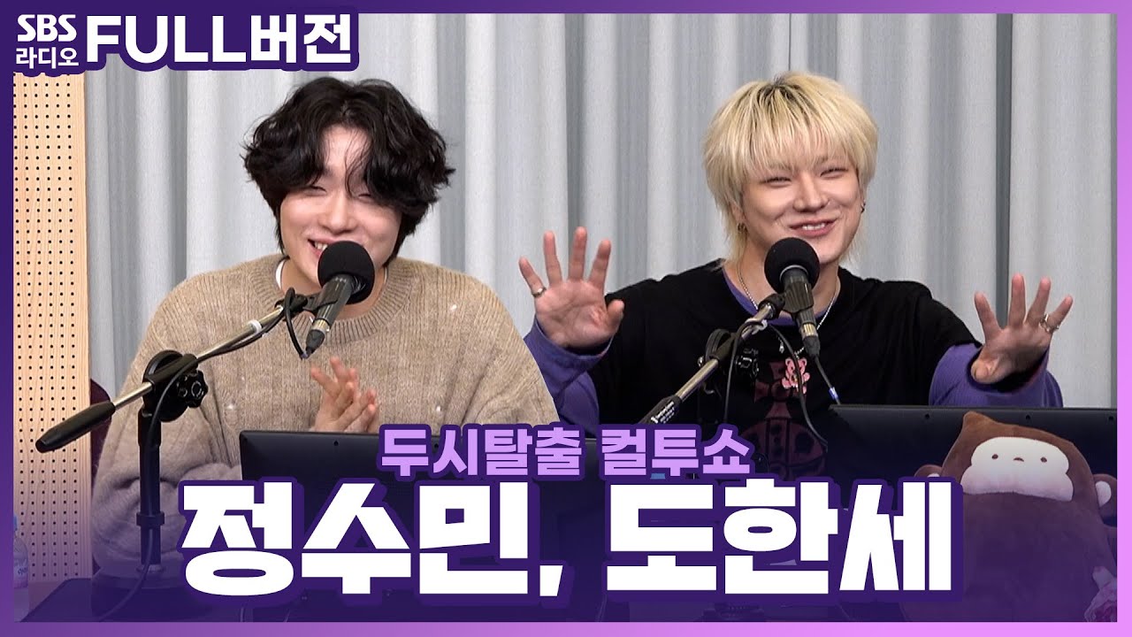 [FULL] 귓가에 꽂히는 음색의 소유자🥰 도한세(DOHANSE), 정수민(JUNGSOOMIN) | 두시탈출 컬투쇼 | 231105