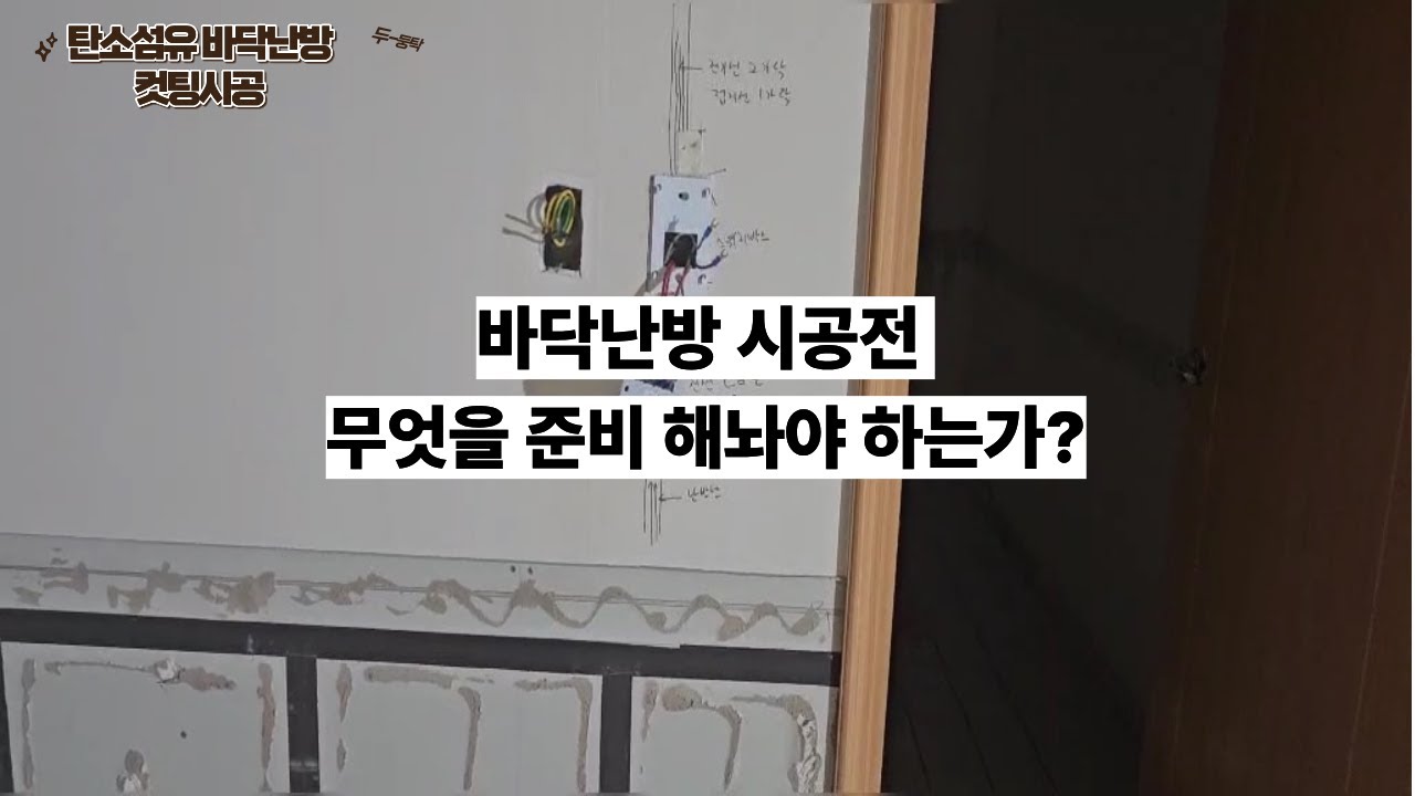 보일러 난방을 철거없이 컷팅 공법을 이용하여 탄소섬유 발열체를 적용한 바닥난방으로 교체한 현장