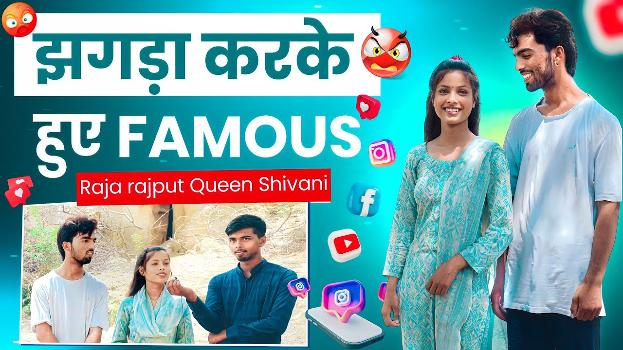 झगड़ा करके हो गए Famaus | Raja rajput | queen Shivani | Anshu shakya
