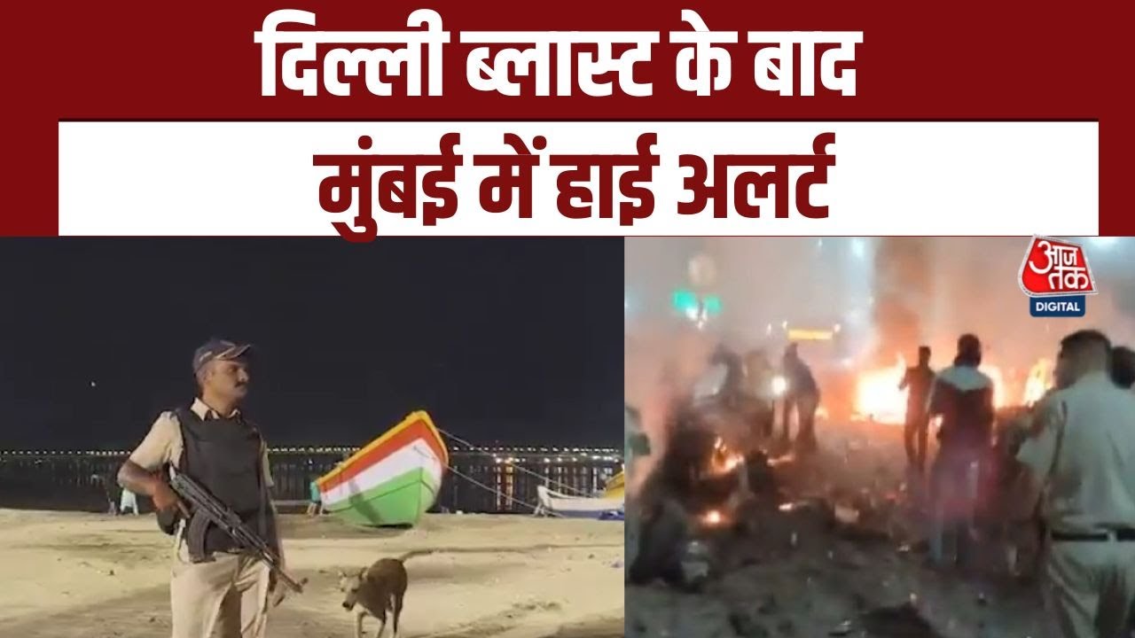 Delhi Red Fort Blast: दिल्ली ब्लास्ट के बाद Mumbai में High Alert | Mumbai Police | Aajtak