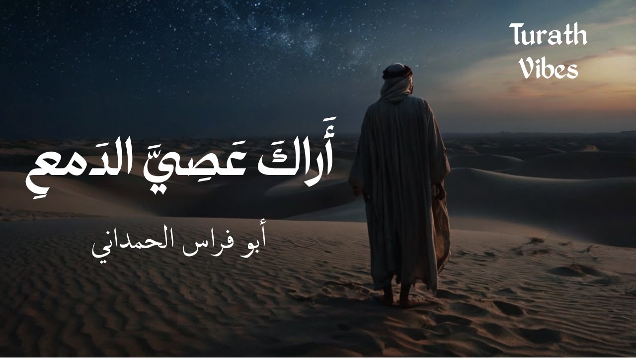 قصيدة أراك عصي الدمع كما لم تسمعها من قبل | أبو فراس الحمداني