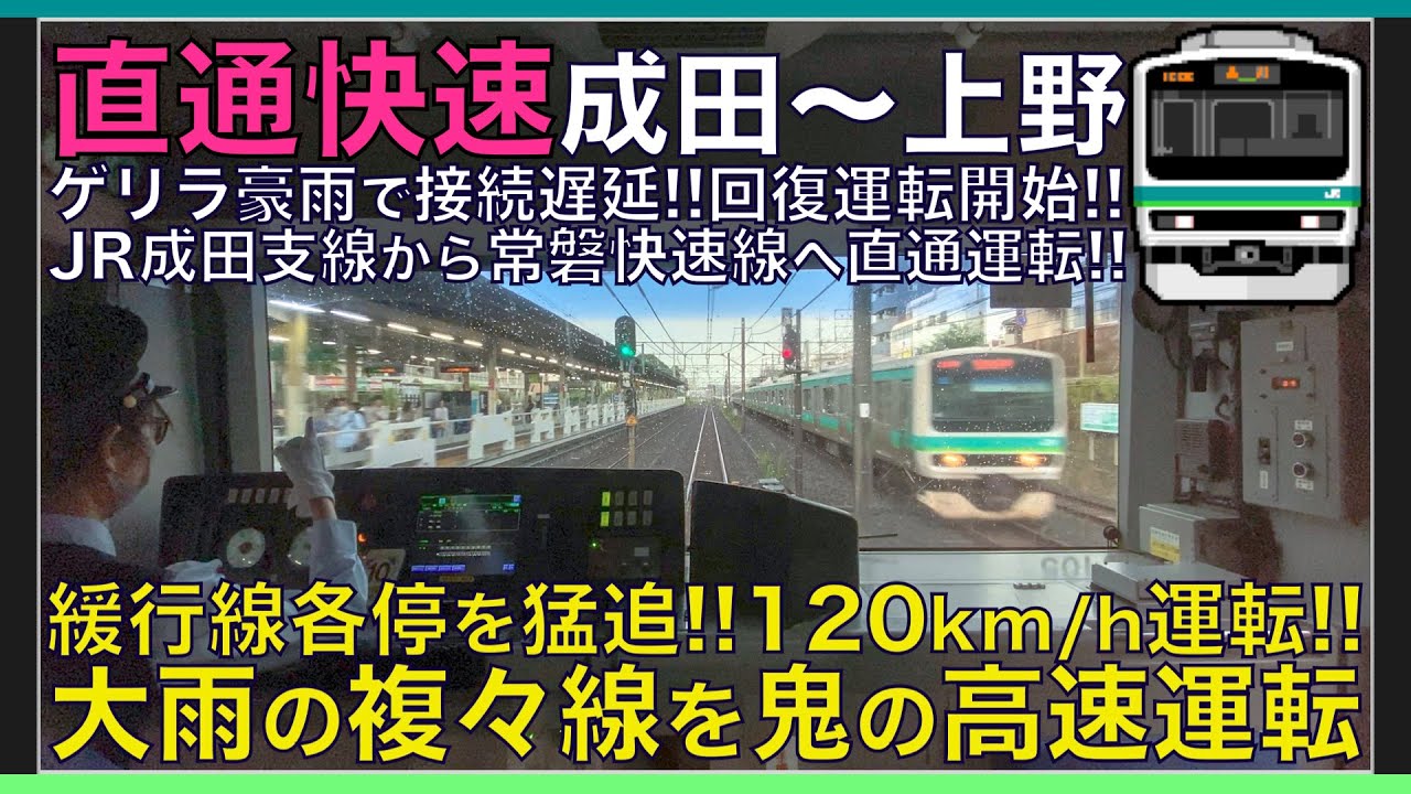 【超広角前面展望】ゲリラ豪雨で接続遅延！本気の120km/h回復運転で緩行線を猛追！E231系0番台 成田常磐線 直通快速 成田～上野【Japanese Train driver’s Cabview】