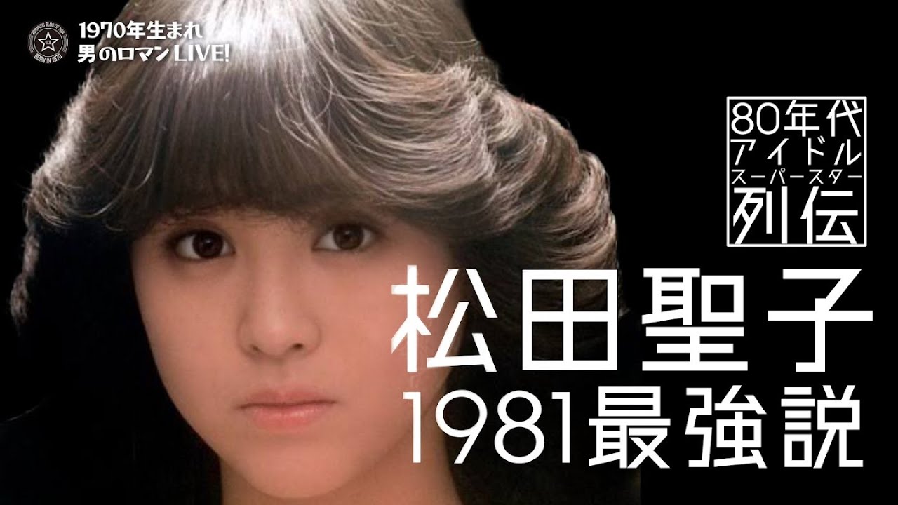 松田聖子 1981年”最強”説 –「赤いスイートピー」だけじゃない、ほんとうの魅力を考察！