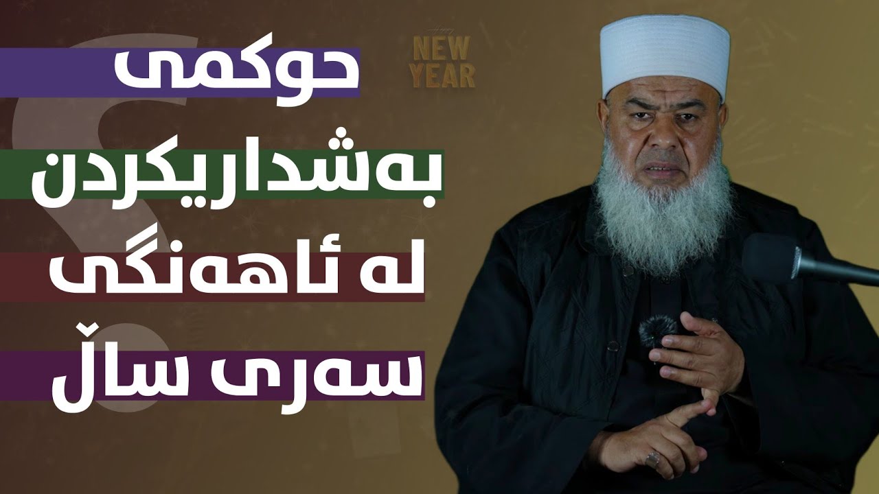 حوکمی پیرۆزبایی و بەشداریکردن لە ئاهەنگی سەری ساڵ..... مامۆستا عبدالخالق ڕۆناکی 