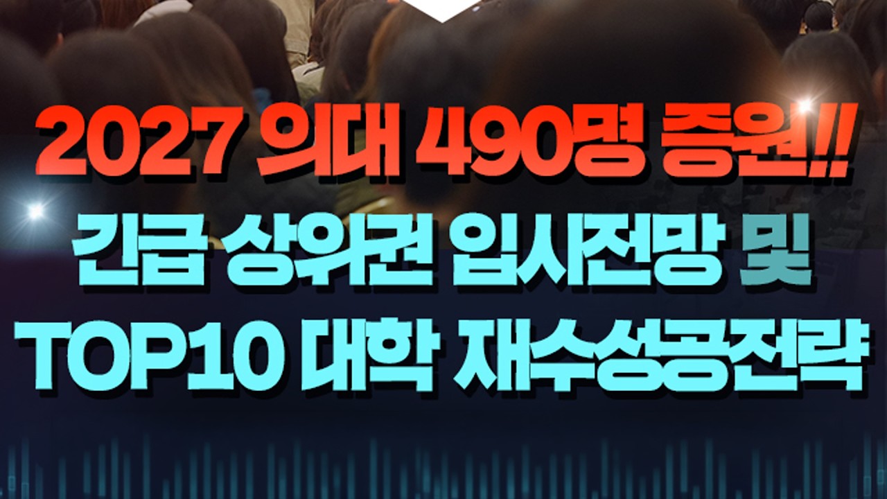[종로학원] 긴급 상위권 입시전망 및 TOP10 대학 재수성공 전략 설명회