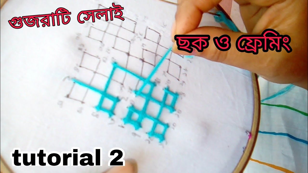 গুজরাটি stich ‌16 ঘরের ছক আঁকার পদ্ধতি ও ফ্রেম তৈরি।How to drawing and framing gujrati stich.(t-2)