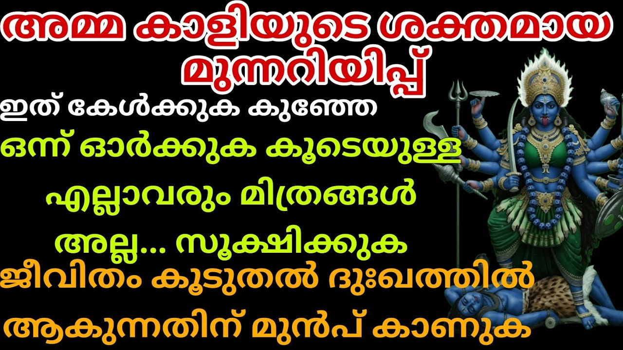 നിങ്ങളുടെ വിശ്വാസത്തെ ഉപയോഗിക്കുന്നവരെ തിരിച്ചറിയാനുള്ള ദൈവിക സന്ദേശം kali message kaali message 