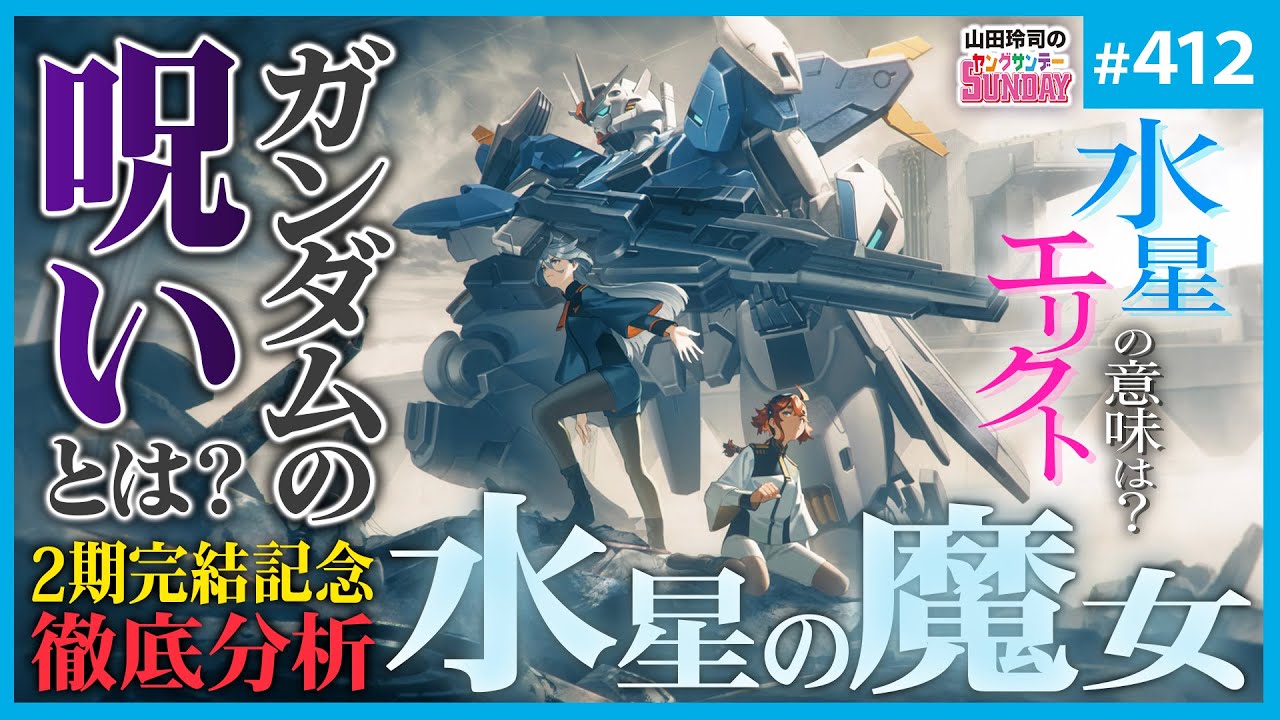 「水星の魔女」はガンダム…だったのか？〜大総括！富野Gに挑んだ大河内Gの本当の敵とは！？【山田玲司-412】