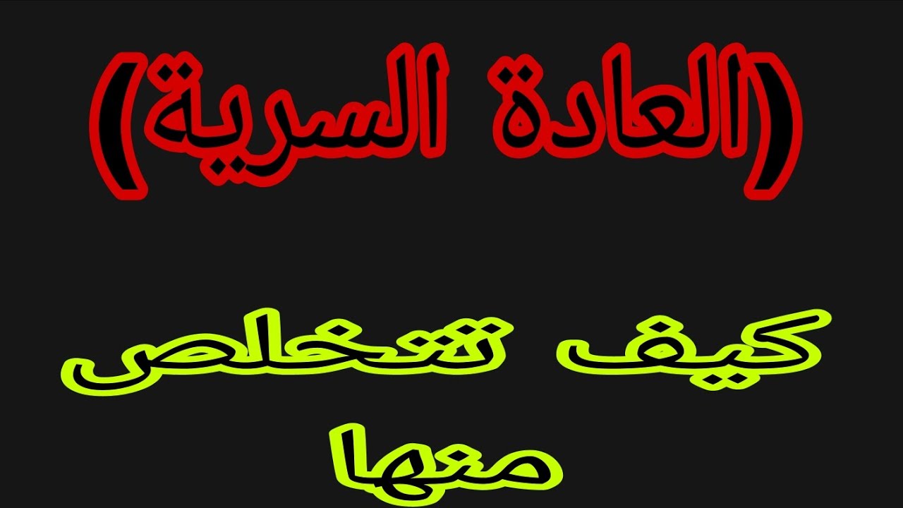 العادة السرية، كيف تتخلص من ذلك الوهم؟