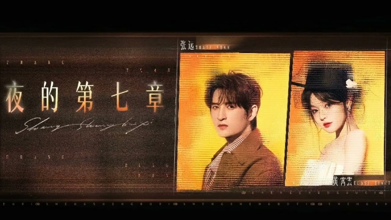 夜的第七章 黄霄雲 張遠