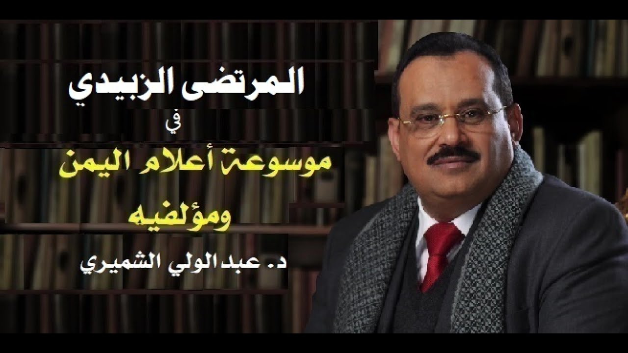 ضيف من أعلام اليمن: المرتضى الزبيدي