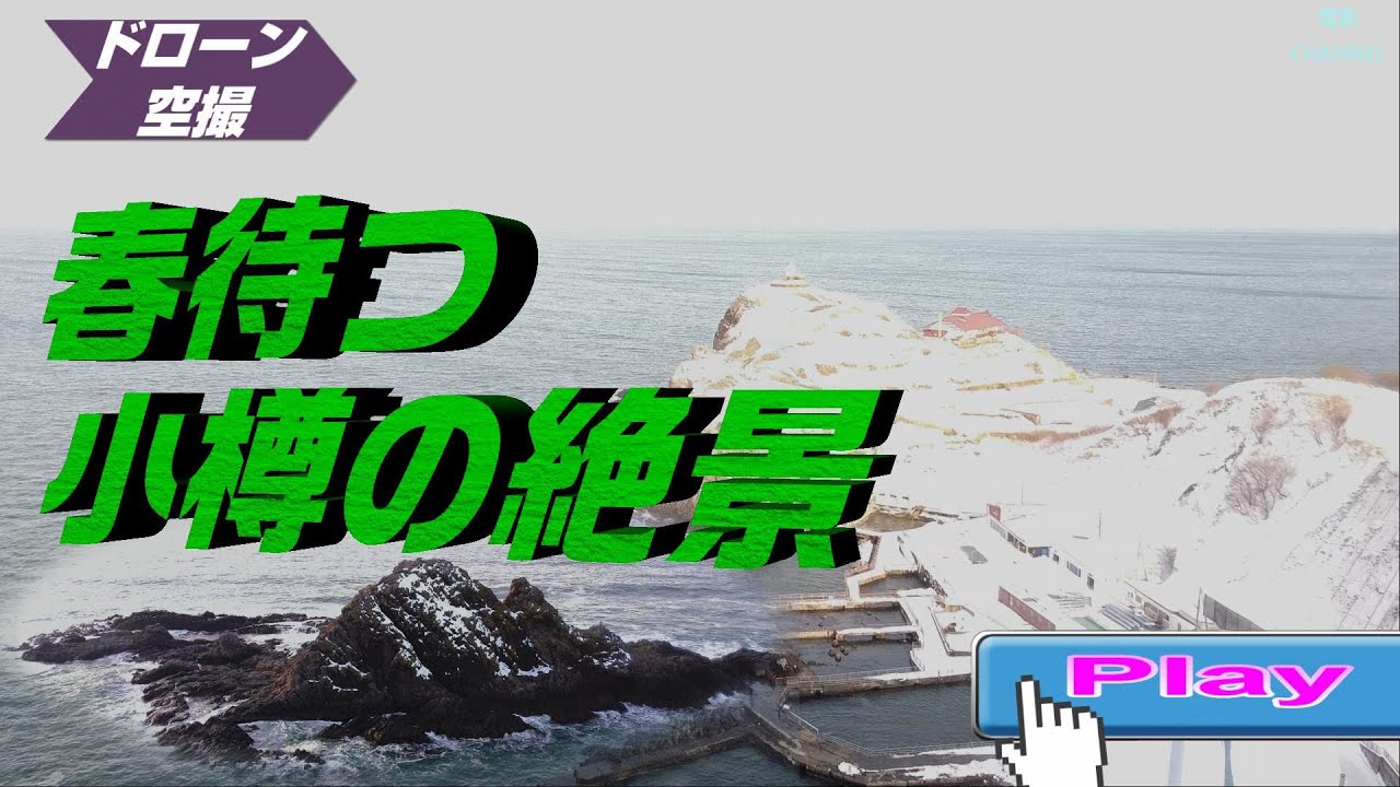 春待つ小樽の絶景～祝津海岸　ドローン撮影　A magnificent view of Otaru awaiting spring　#小樽　#Otaru　#祝津パノラマ展望台　#トド岩　#日和山灯台