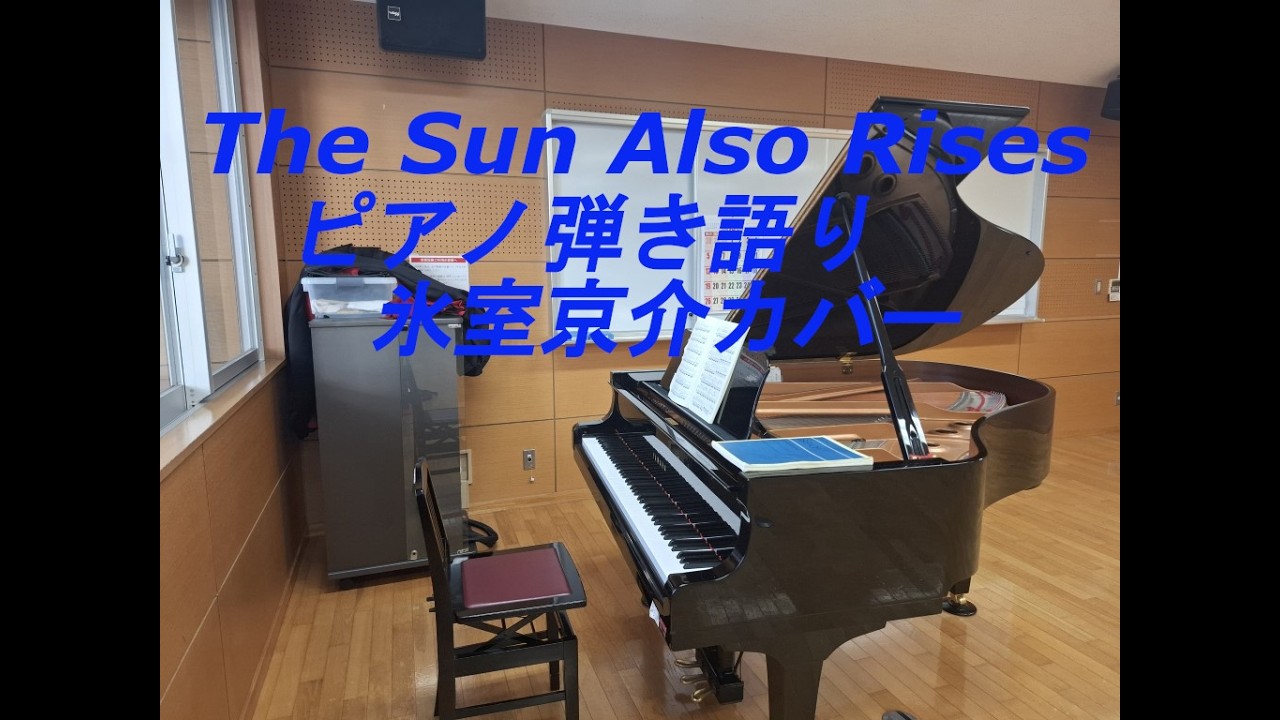 The Sun Also Rises（ピアノ弾き語り、氷室京介カバー）