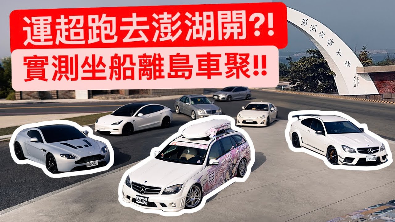實測超跑坐船去澎湖開?! 鴨子車聚離島出遊!!