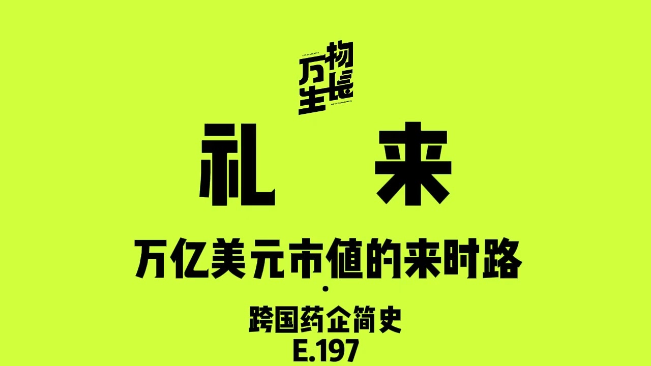 礼来，万亿美元市值的来时路｜跨国药企简史