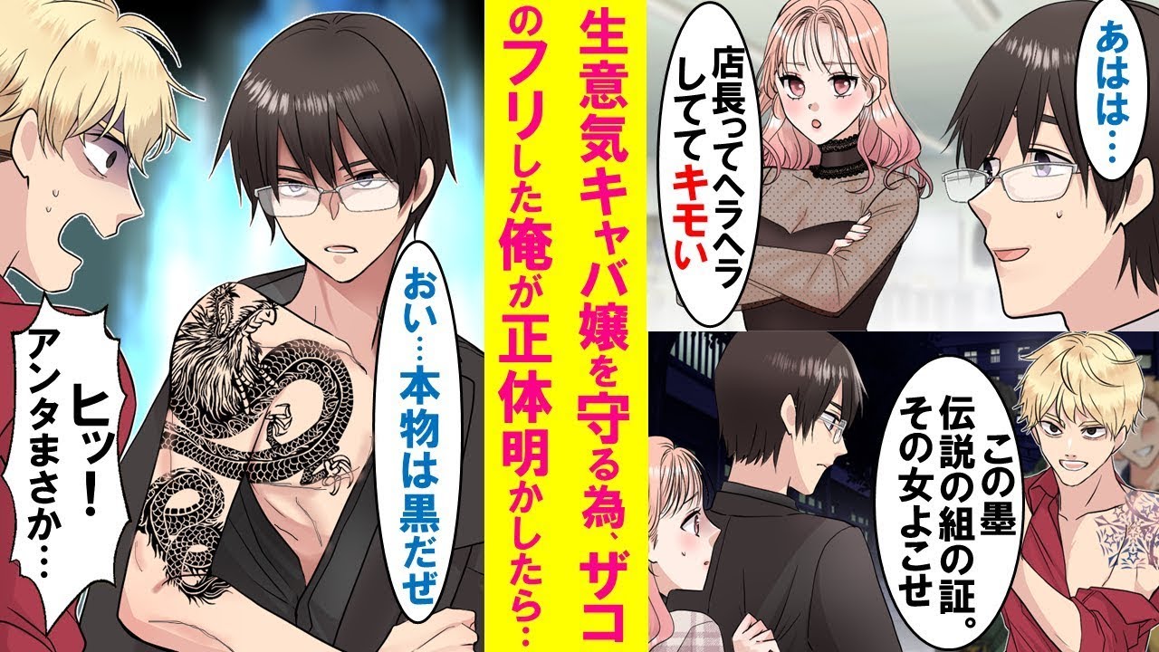 【漫画】いつも店長の俺に塩対応な美人キャバ嬢に異変が。ザコのフリしてるが実は伝説の組長の息子の俺が正体を明かし本気を出したら…【総集編・作業用・睡眠用】