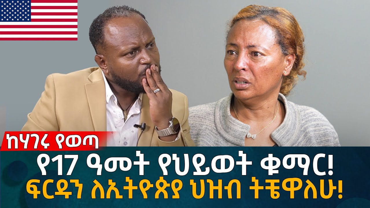 ፍርዱን ለኢትዮጵያ ህዝብ ትቼዋለሁ! Eyoha Media |Ethiopia | Habesha