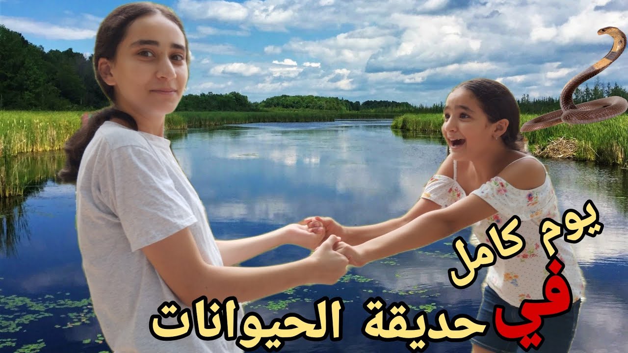 قضينا يوم كامل في حديقة الحيوانات 🐕ضياء خافت من الكلب 😱!!