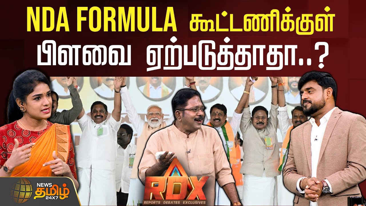 NewsTamil RDX | NDA Formula கூட்டணிக்குள்பிளவை ஏற்படுத்தாதா..? | TTV Dhinakaran Exclusive | AMMK