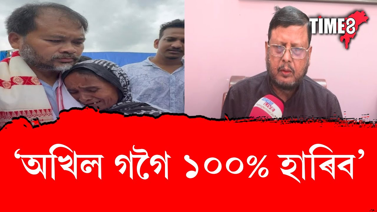📌'অখিল গগৈ  ১০০% হাৰিব'