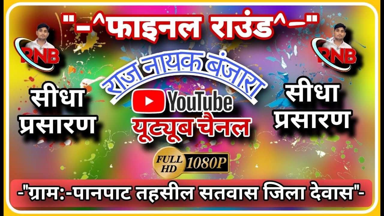 विशाल होली प्रतियोगिता स्थान - पानपाट तह - सतवास जिला देवाश  FINAL RAUAND