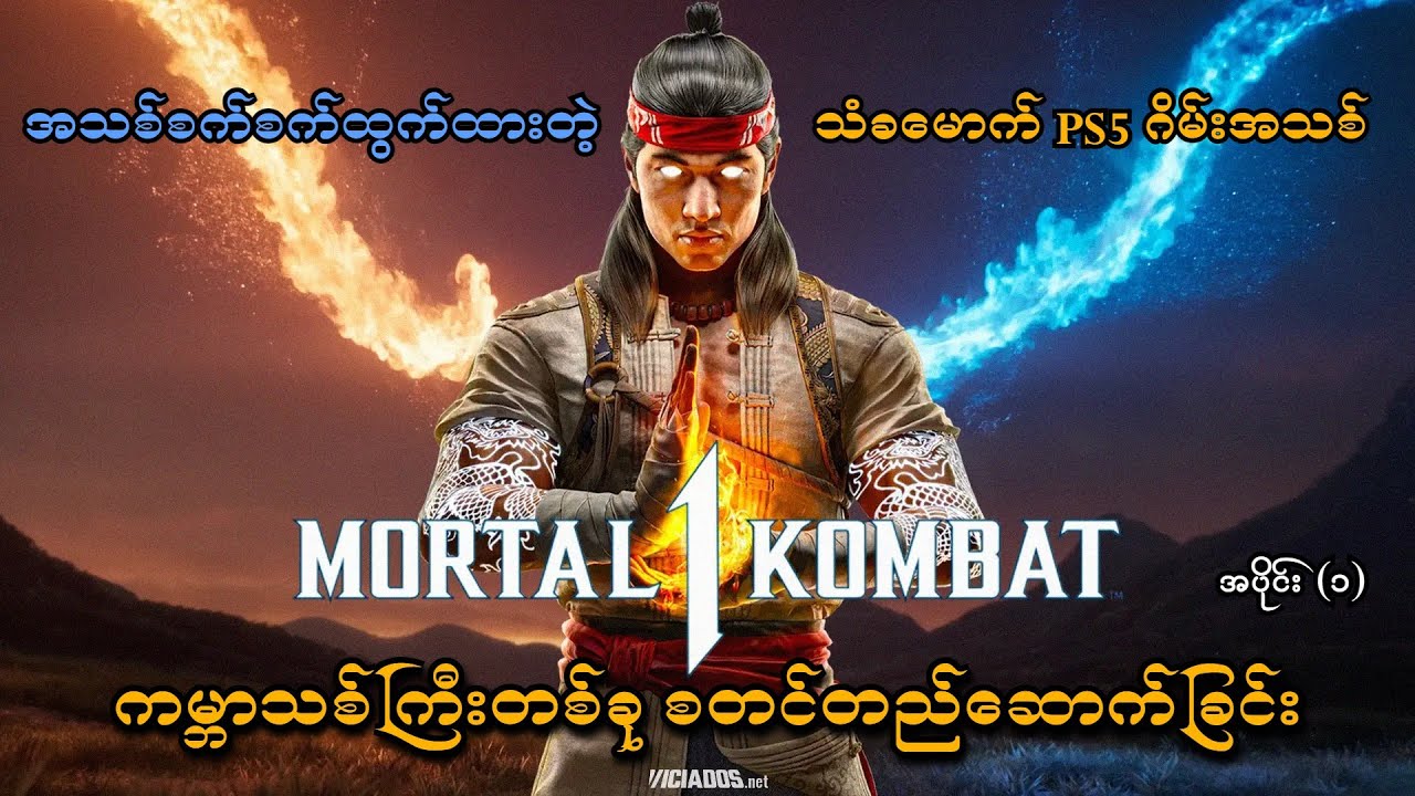 Mortal Kombat ကမ္ဘာသစ်ကြီးတစ်ခု စတင်တည်ဆောက်ခြင်း (EP-1) (Mortal Kombat 1 PS5) (SMART On Live)