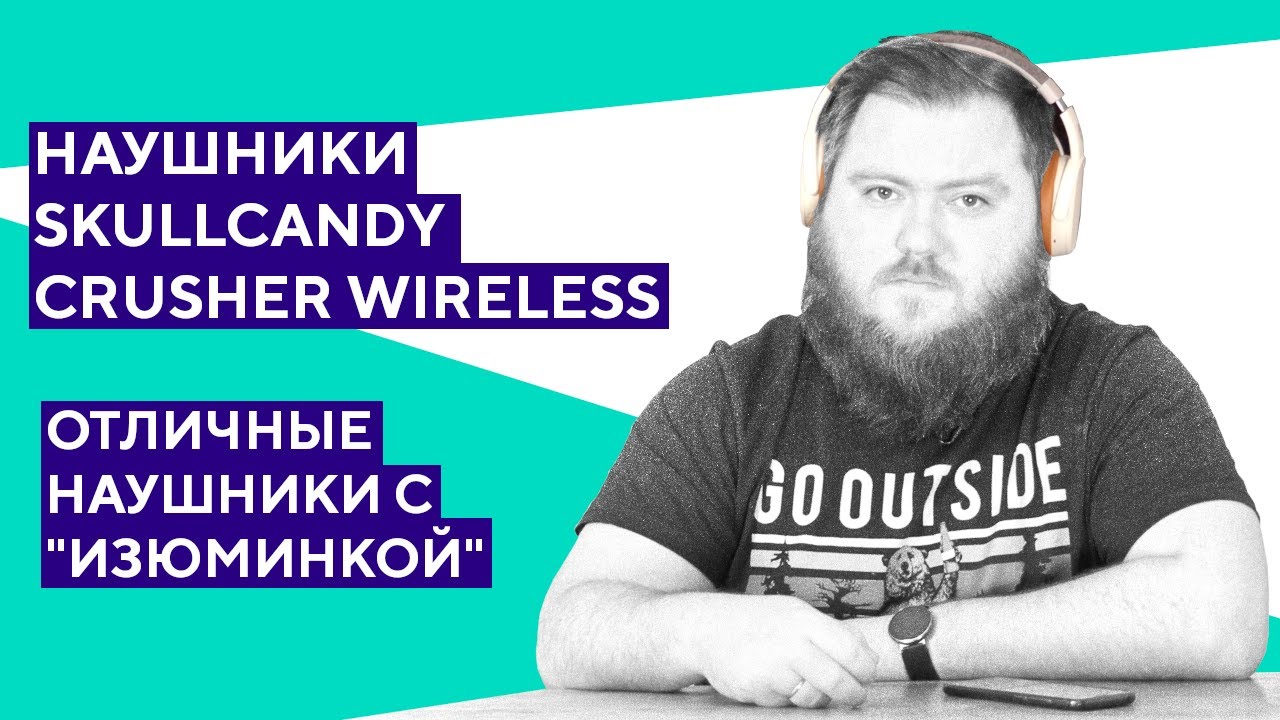 Обзор наушников Skullcandy Crusher Wireless. Полное погружение!