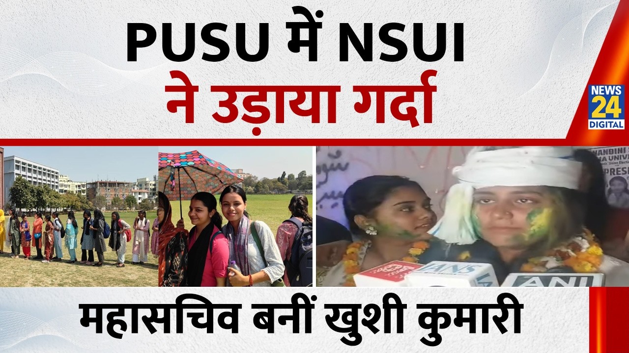 PUSU Elections में NSUI ने उड़ाया गर्दा,  महासचिव बनीं Khushi Kumari,जीत के बाद क्या बोली?