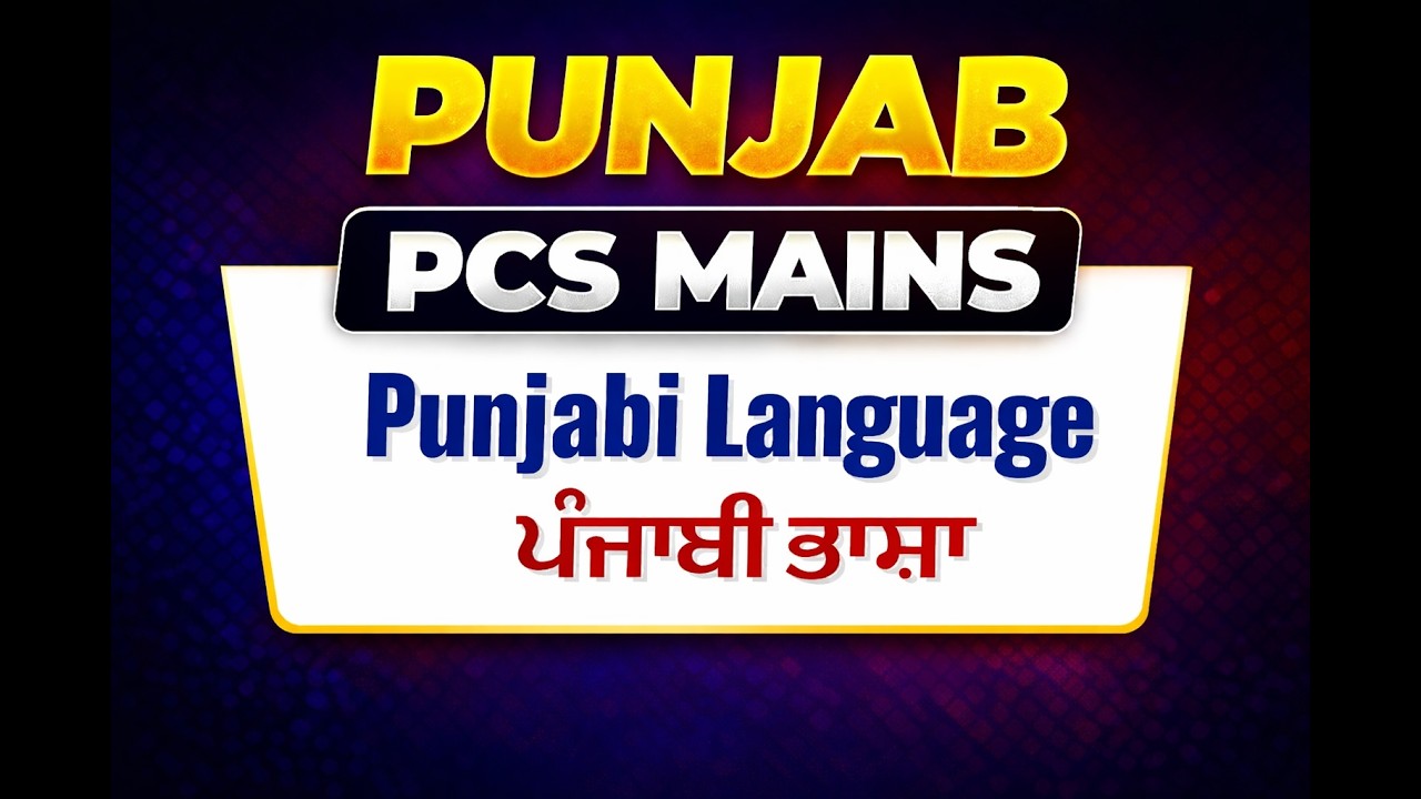 Punjab PCS | Punjabi for Punjab PCS | Complete Preparation Guide  ||CLASS-3||