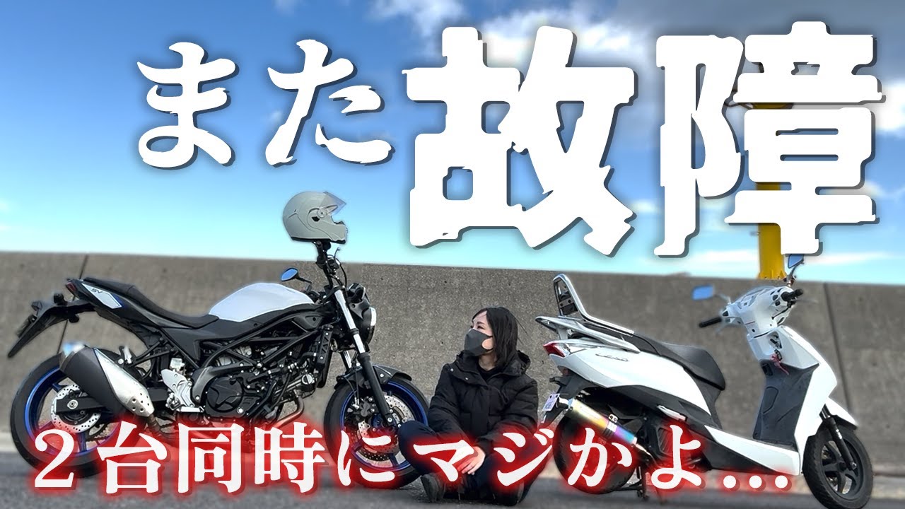 【また故障】SV650とリード125壊れました【原因は？】