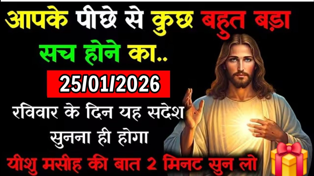 ✝️🔵25 जनवरी रविवार 2026 का यीशु मसीह का सन्देश जरूर सुने Universe Message|Jesus Message#godmessage​