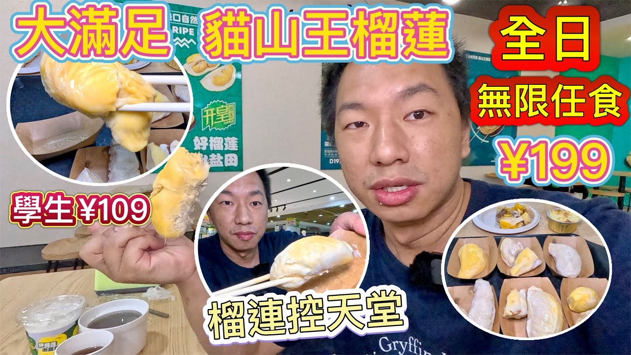 羅湖貓山王榴蓮放題🍍¥179無限任食 2小時🍓 榴連控天堂🍉大滿足¥199全日無限任食🍎榴槤專家，急凍直送，超抵食！
