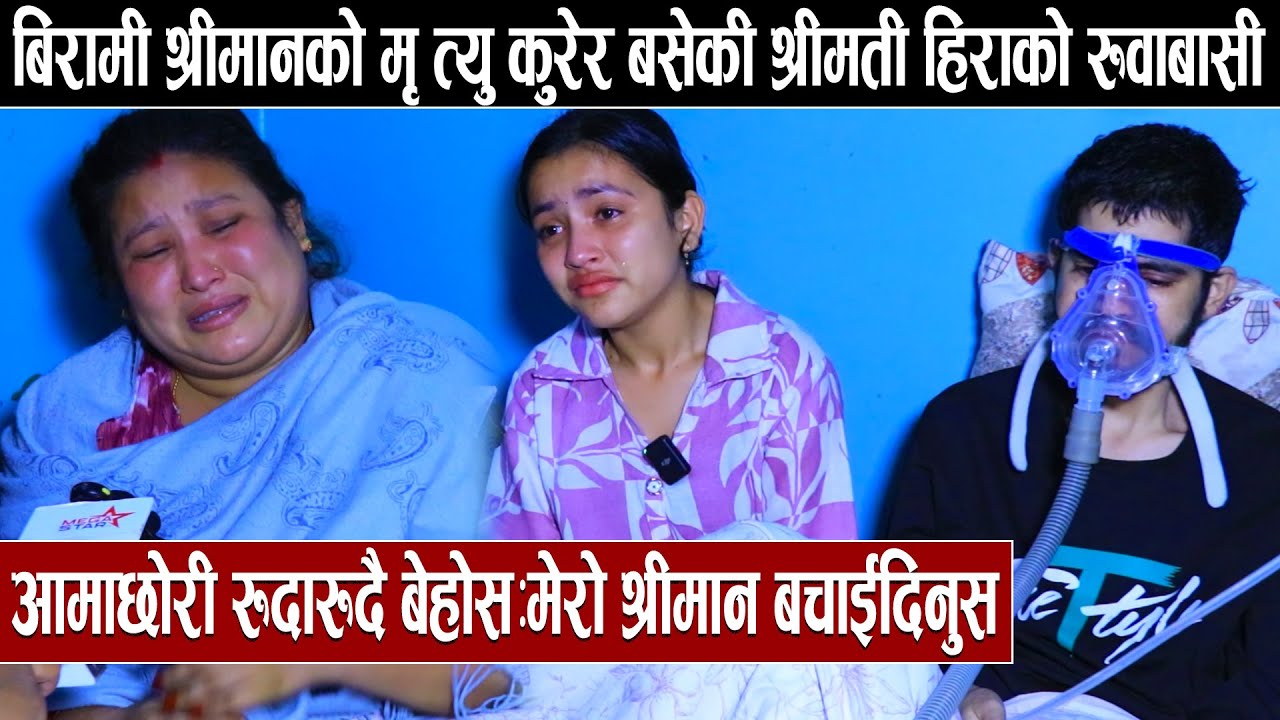 बिरामी श्रीमानको मृ त्यु कुरेर बसेकी श्रीमती हिराको रुवाबासी :आमाछोरी रुदारुदै बेहोस