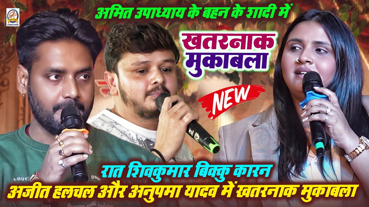 रात शिवकुमार बिक्कु कारन अजीत हलचल और अनुपमा यादव खतरनाक मुकाबला अमित उपाध्याय के बहन के शादी में