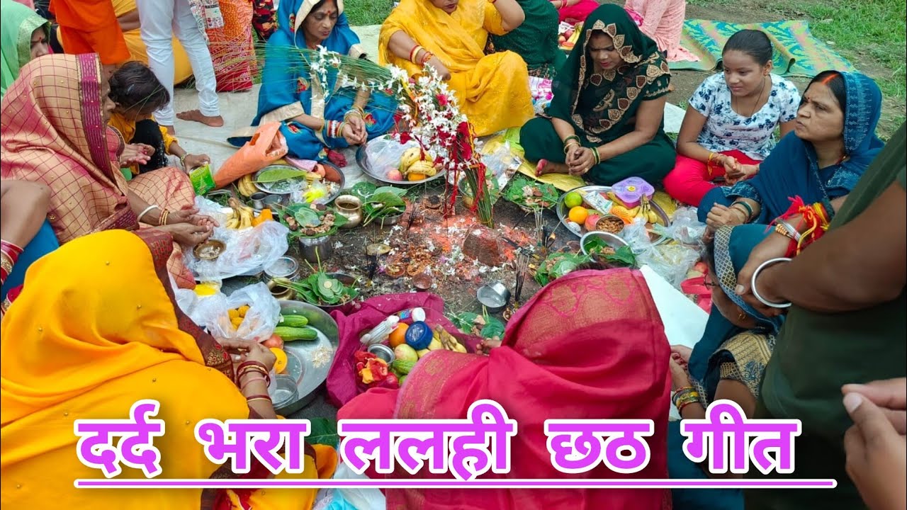 #बहुत #दर्द #सोहर ललही छठ 😭का एक बेटी का दर्द भरा गीत है पूनम दूबे के द्वारा सुनिये और सपोर्ट करिये