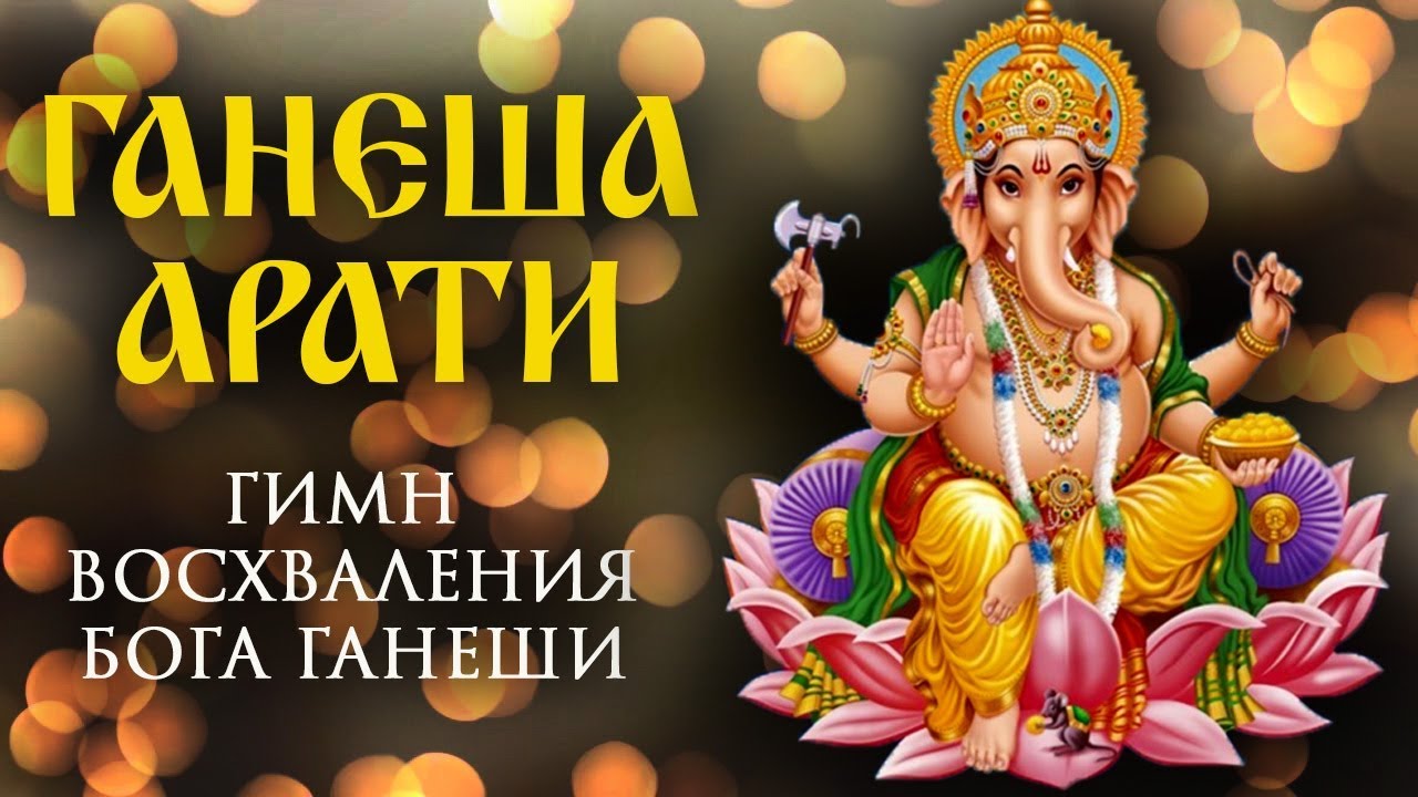 Ганеша Арати. Гимн восхваления Бога Ганеши.